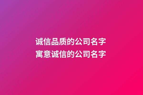 诚信品质的公司名字 寓意诚信的公司名字-第1张-公司起名-玄机派